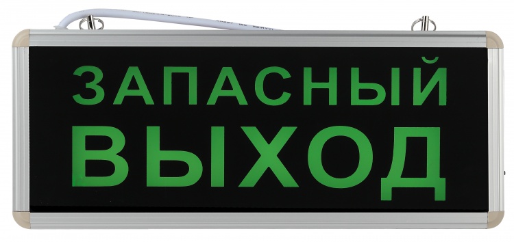 Светильник аварийный светодиодный SSA-101-4-20 1,5ч 3Вт ЗАПАСНЫЙ ВЫХОД с гарантией 2 года
