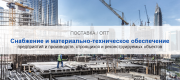 Снабжение и материально-техническое обеспечение предприятий и производств в Атырау | Высокое качество выполнения работ и доступные цены. Гарантия.