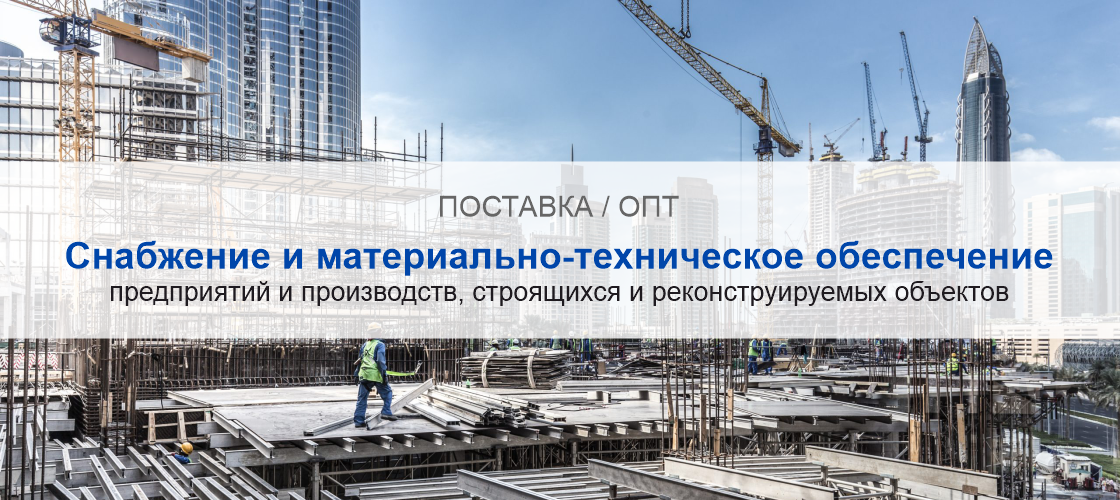 Снабжение и материально-техническое обеспечение предприятий и производств в Атырау | Высокое качество выполнения работ и доступные цены. Гарантия.